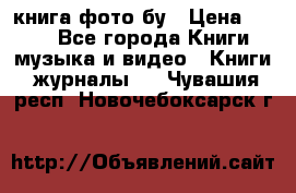 книга фото бу › Цена ­ 200 - Все города Книги, музыка и видео » Книги, журналы   . Чувашия респ.,Новочебоксарск г.